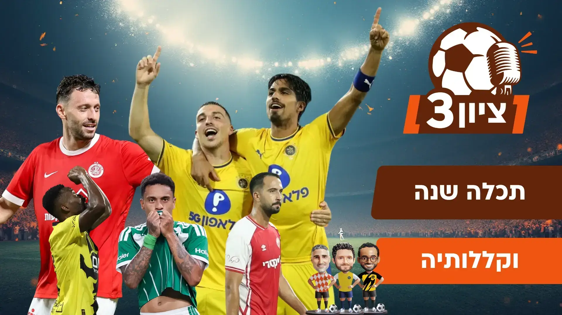 ציון 3 עונה ראשונה פרק 82 ציון 3 עונה ראשונה פרק 82