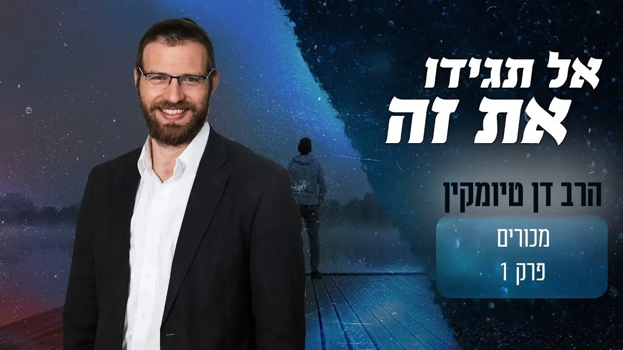 הרב דן טיומקין