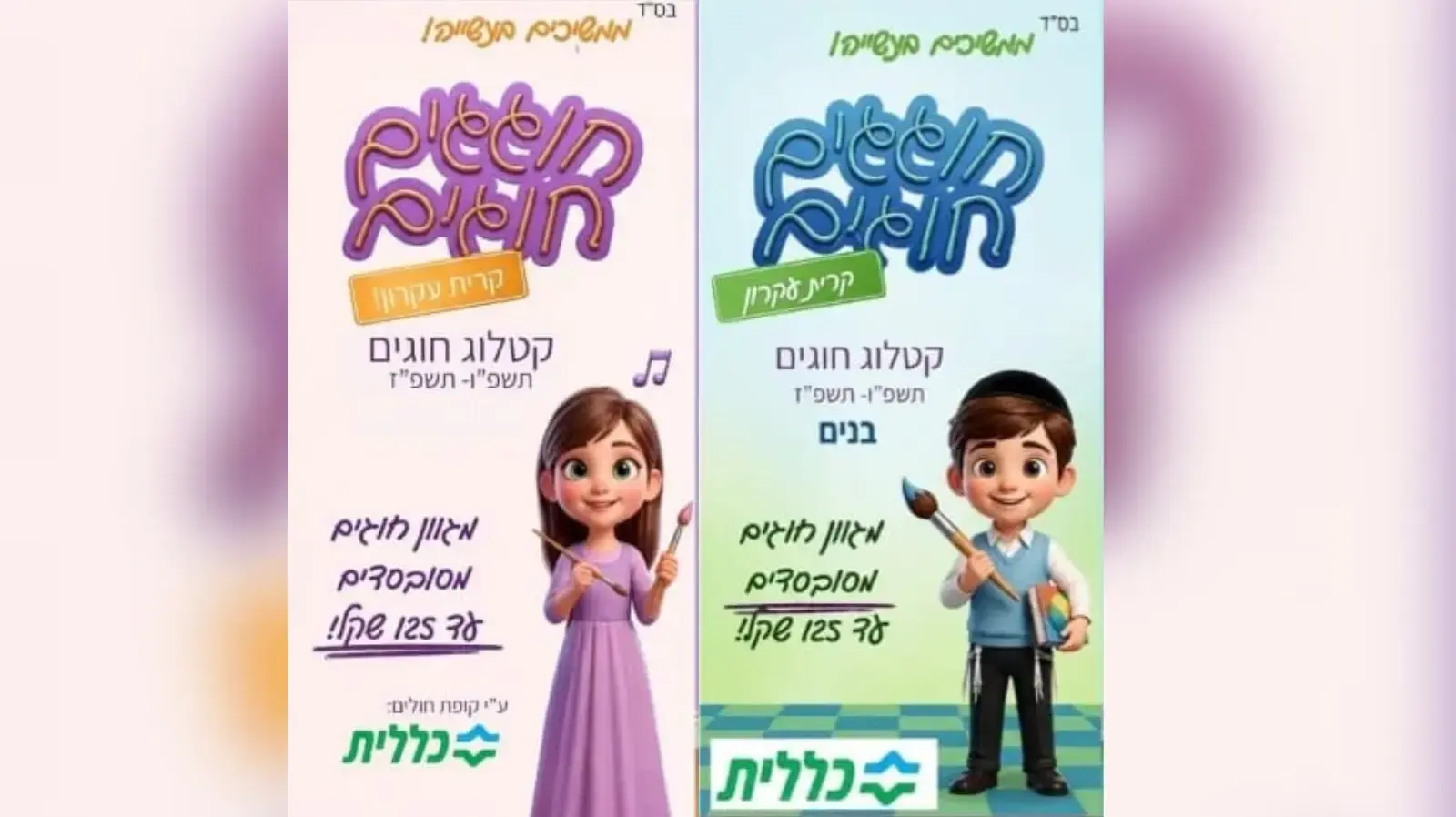 קופת חולים כללית מסבסדת חוגים לילדי מבוטחיה בקריית עקרון בסכום של עד 125 שקל