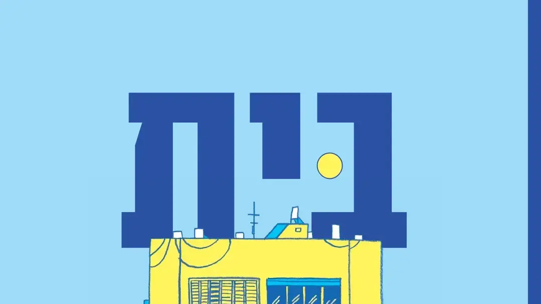 עטיפת הספר "בית"