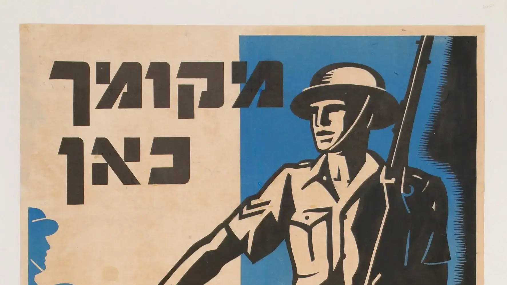מקומך כאן, התגייס. ריכרד בלס, 1939 - מתוך תערוכת הכרזות "ארץ יושביה"