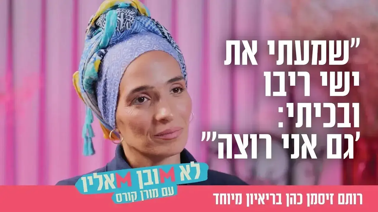 רותם זיסמן כהן