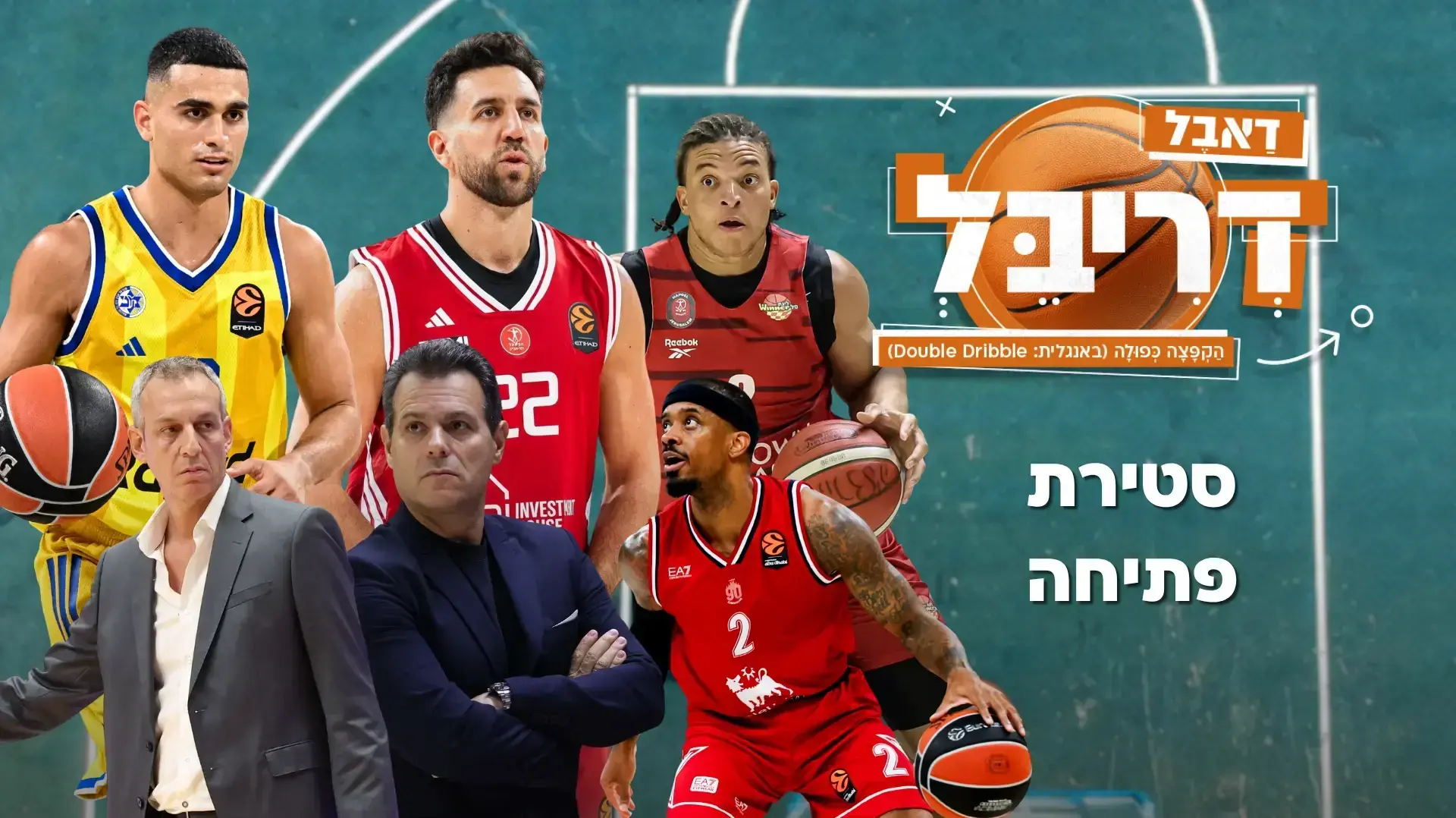 דאבל דריבל עונה ראשונה פרק 70