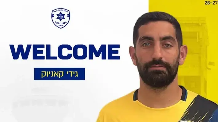 שחקן מכבי יבנה גידי קאניוק
