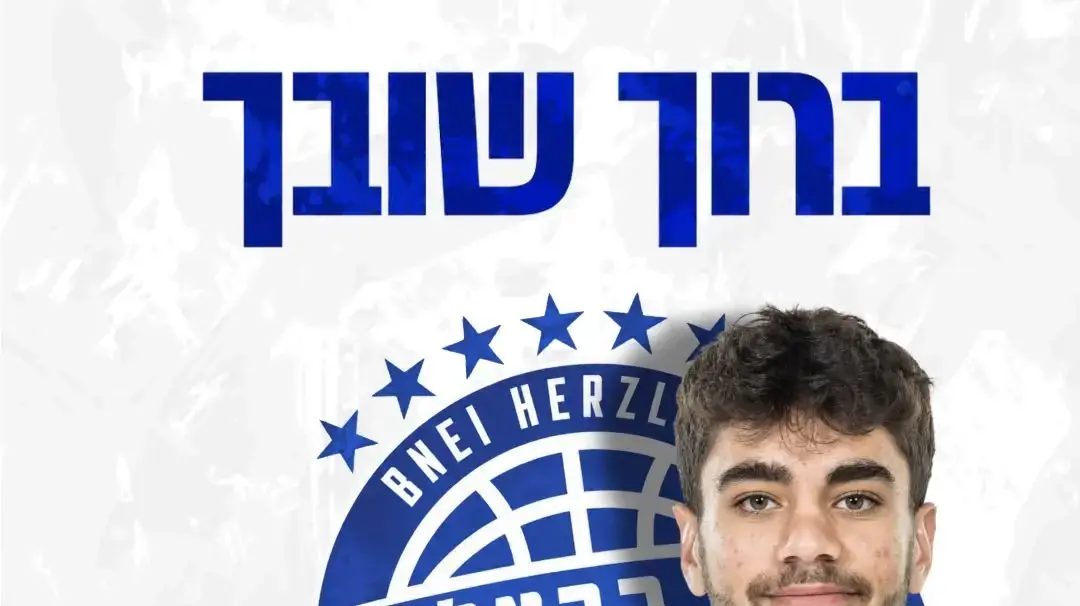 שוהם גת שחקן בני הרצליה