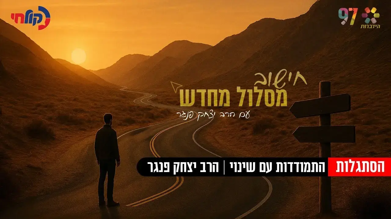 חישוב מסלול מחדש עם הרב יצחק פנגר