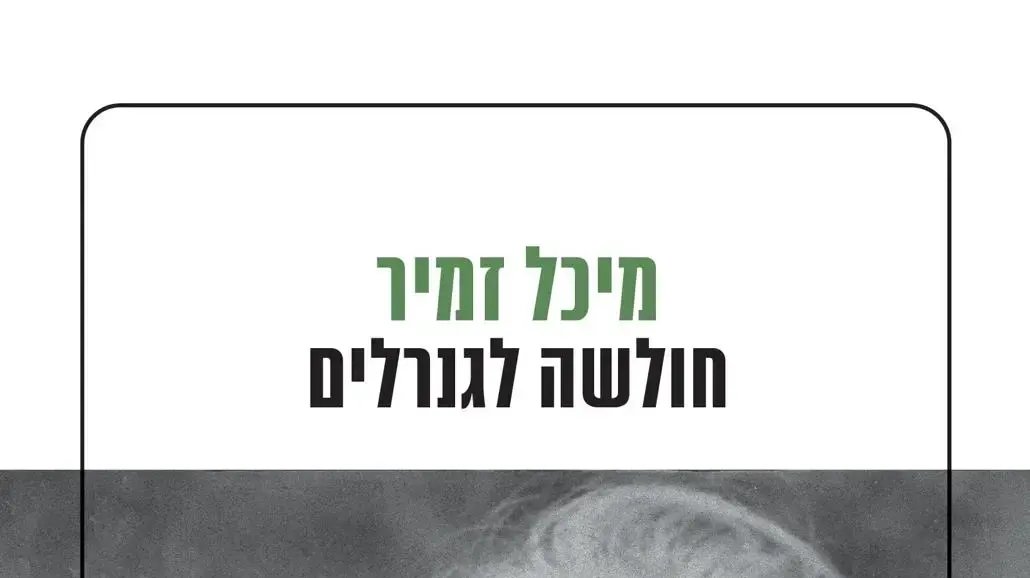 עטיפת "חולשה לגנרלים" מאת מיכל זמיר
