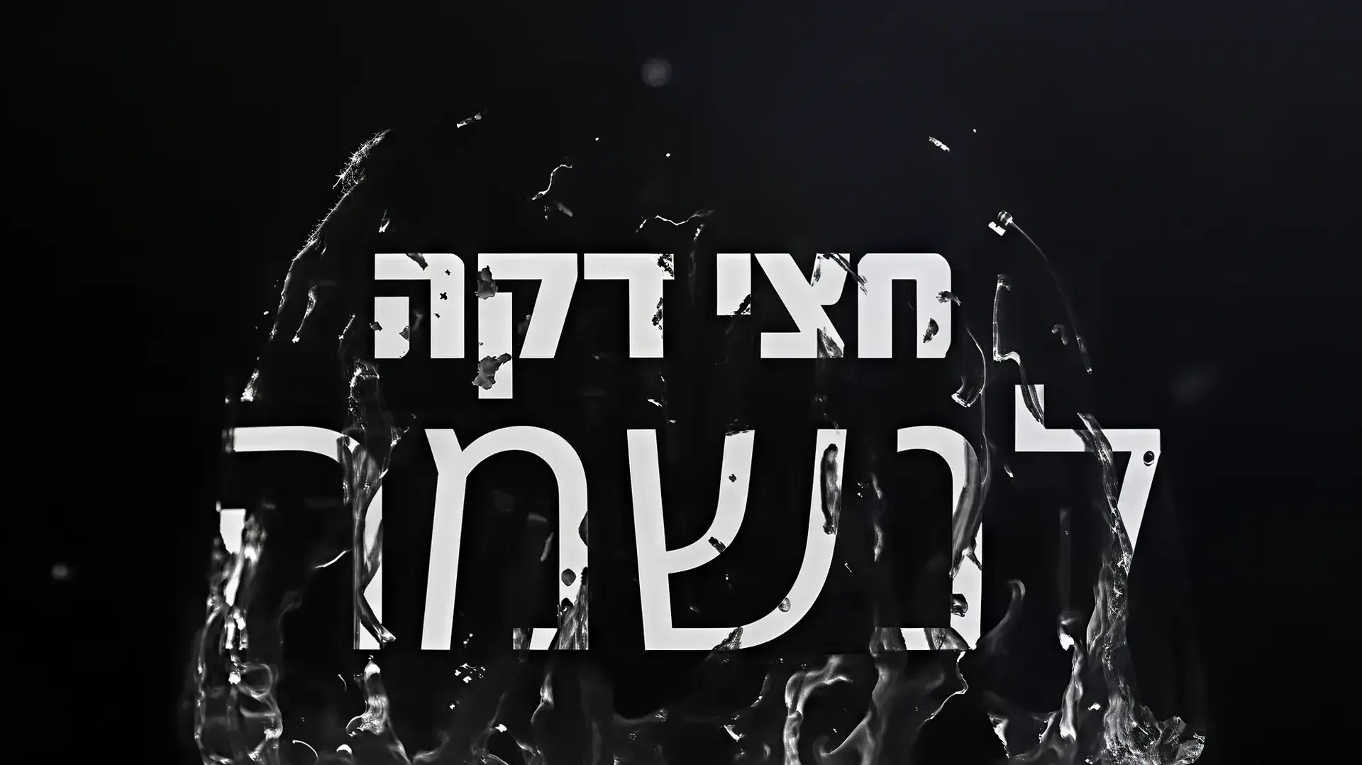 חצי דקה לנשמה
