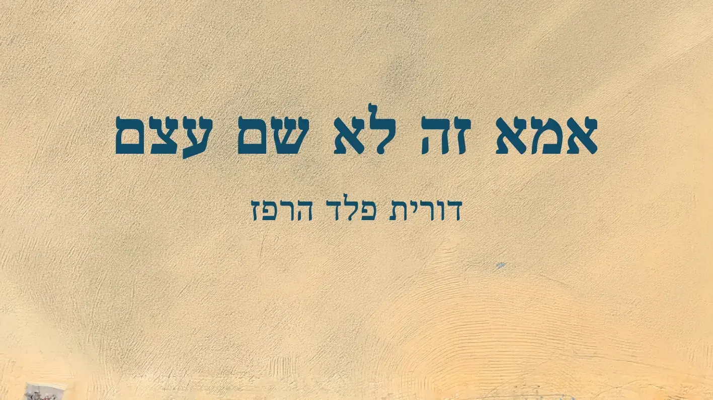 עטיפת "אמא זה לא שם עצם" מאת דורית פלד הרפז