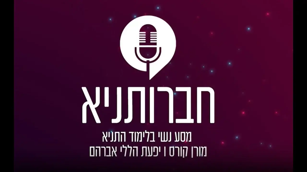 חברותניא