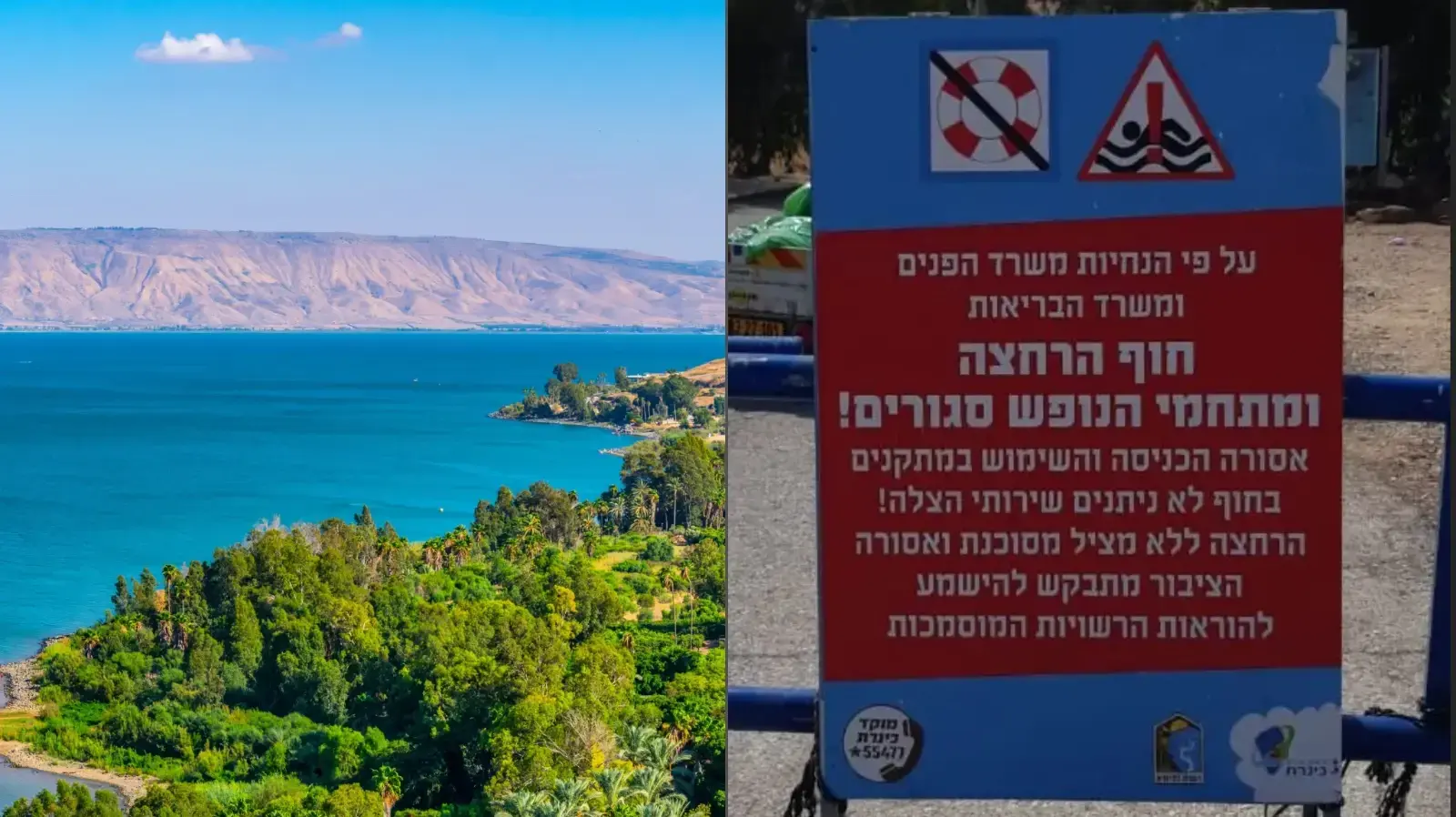 שלט חוף סגור בכינרת