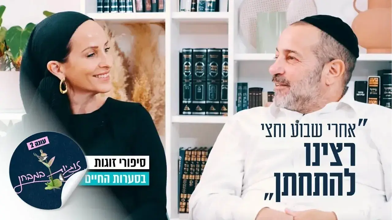 זוגיות במבחן