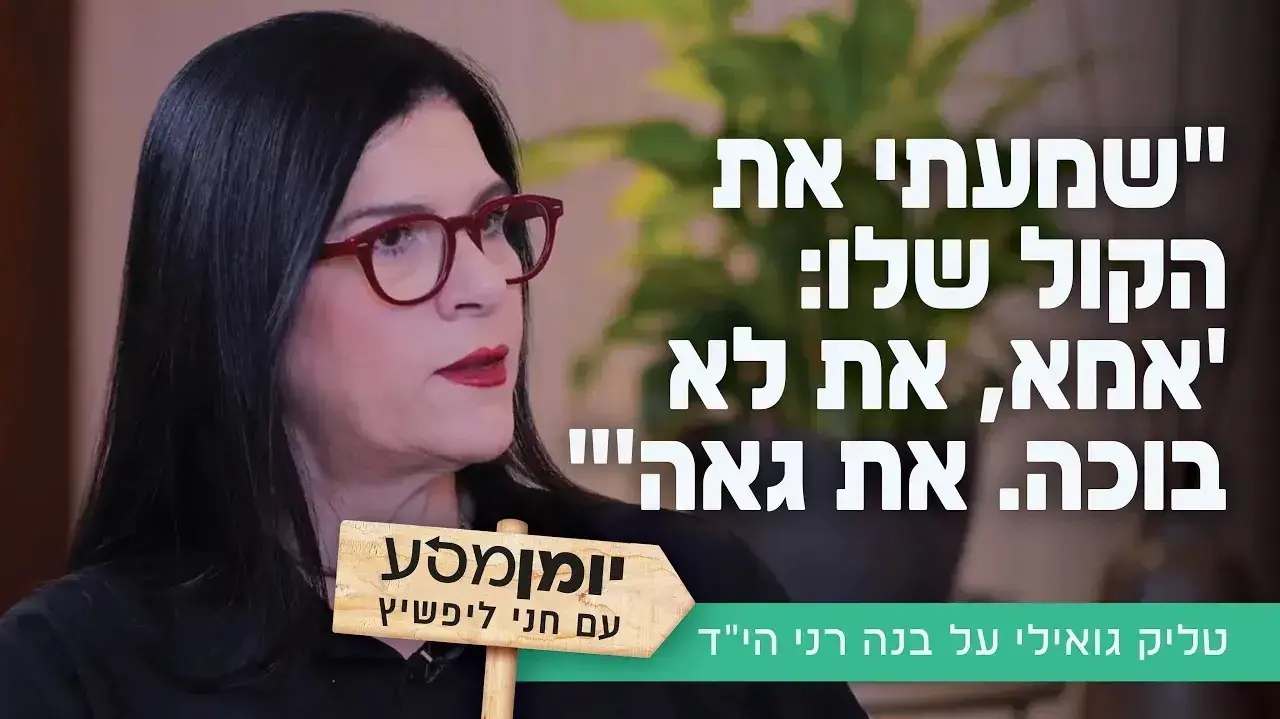 טליק גואילי
