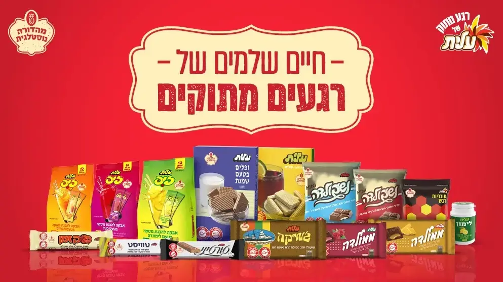 נוסטלגיה מתוקה. הקאמבק המתוק של עלית