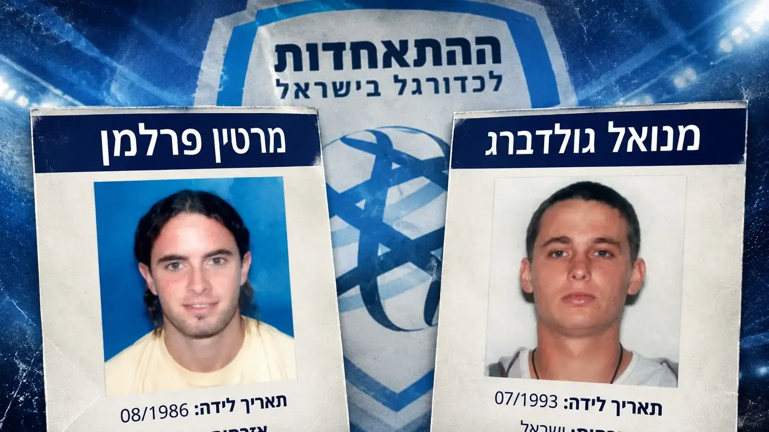 הפרופילים של מנואל גולדברג, מרטין פרלמן בהתאחדות לכדורגל