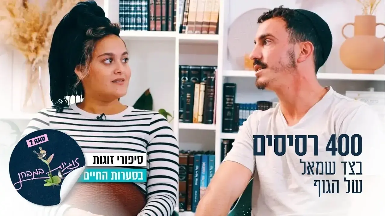 עדי ודביר מגידו בתוכנית "זוגיות במבחן"