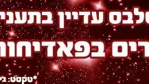 באנר מצעד פורים לוואלה! סלבס