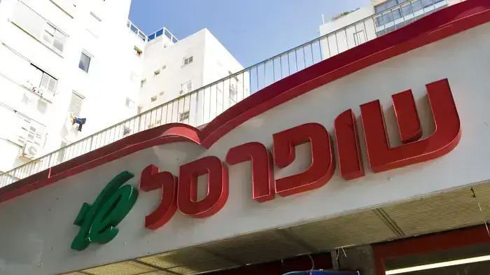 שופרסל שלי