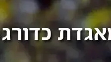 נפרדים מאגדת כדורגל