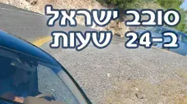סובב ישראל ב-24 שעות 1
