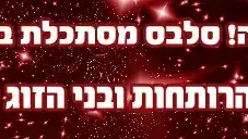 מצעד סלבס