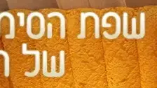 שפת הסימנים של המניפות - באנר