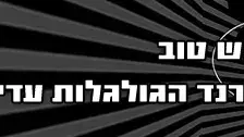 באנר בראש טוב טרנד הגולגלות עדיין כאן
