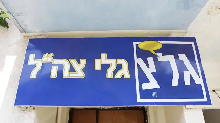 בניין גלצ