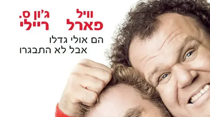 פוסטר הסרט אחים חורגים