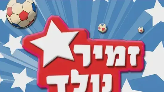 זמיר נולד של יועד אלפרון זמיר נולד של יועד אלפרון