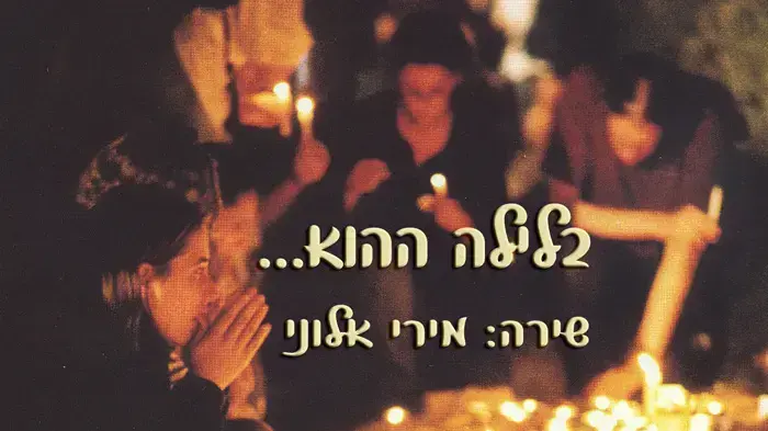 "בלילה ההוא"