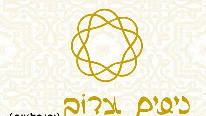 ניסים צדוק והנפלאות