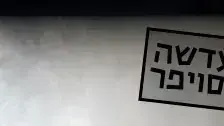 במה עדשה  יסמין סויפר