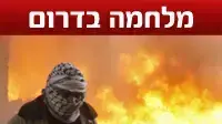 מלחמה בדרום