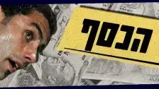 חבל על הכסף