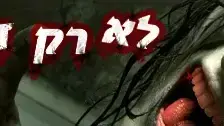 לא רק דרקולה