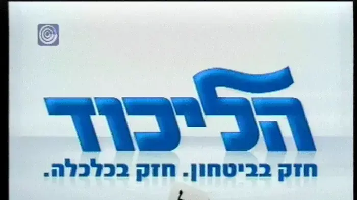תשדיר בחירות 2009 מפלגת הליכוד תשדיר בחירות 2009 מפלגת הליכוד