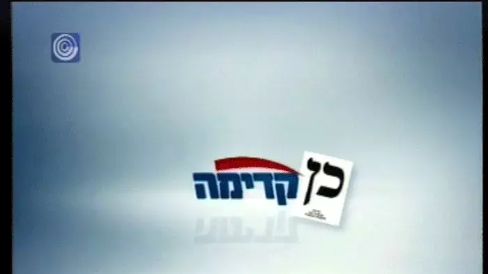 תשדיר בחירות 2009 של מפלגת קדימה תשדיר בחירות 2009 של מפלגת קדימה