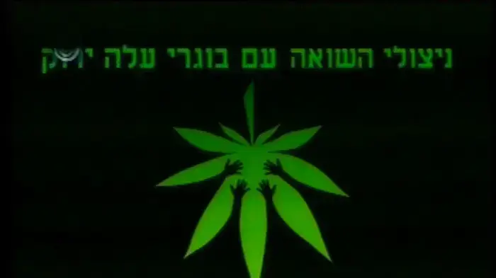 תשדיר בחירות ניצולי השואה ובוגרי עלה ירוק תשדיר בחירות ניצולי השואה ובוגרי עלה ירוק