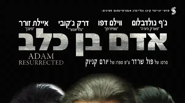 פוסטר הסרט אדם בן כלב