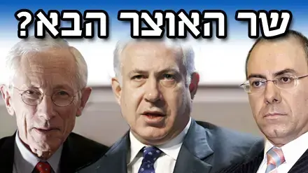 שר האוצר הבא?