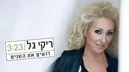 ריקי גל