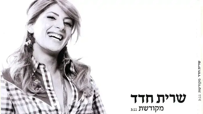 שרית חדד
