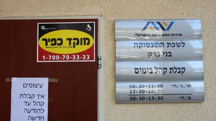 שביתה בלשכת התעסוקה