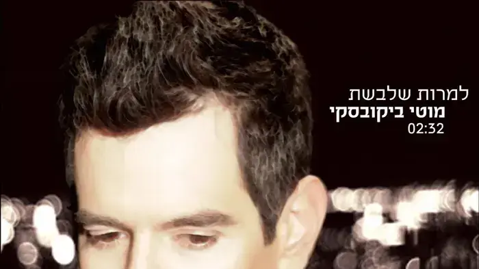 מוטי ביקובסקי