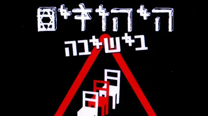 היהודים