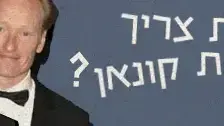 מי באמת צריך להחליף את קונאן