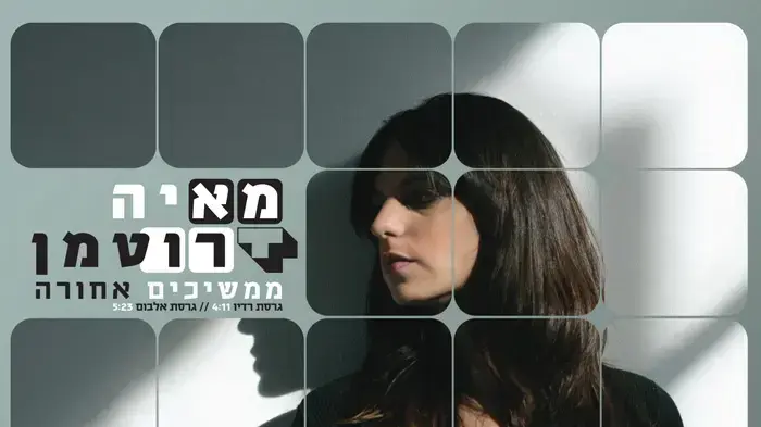 מאיה רוטמן