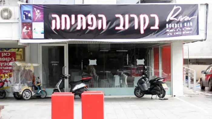 ריבר נודלס בר