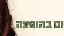 באנר גלגול נחמה